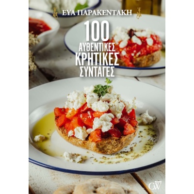 100 αυθεντικές κρητικές συνταγές • Εύα Παρακεντάκη • Creamy W • Εξώφυλλο • bibliotropio.gr