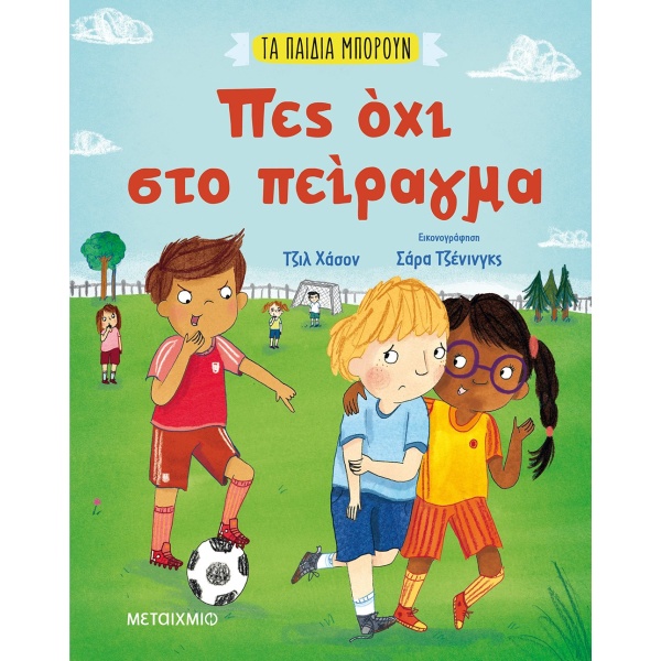 Πες όχι στο πείραγμα • Gill Hasson • Μεταίχμιο • Εξώφυλλο • bibliotropio.gr