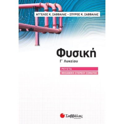 Φυσική Γ' λυκείου • Άγγελος Σαββάλας • Σαββάλας • Εξώφυλλο • bibliotropio.gr