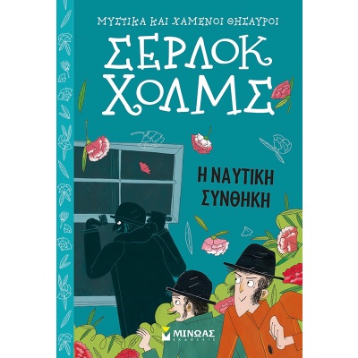 Σέρλοκ Χολμς: Η ναυτική συνθήκη • Arthur Doyle • Μίνωας • Εξώφυλλο • bibliotropio.gr