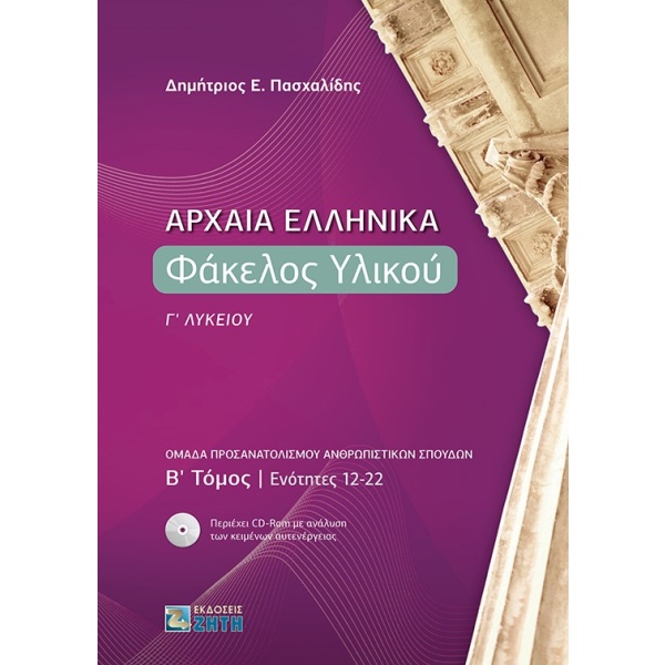 Αρχαία ελληνικά: Φάκελος υλικού Γ΄ λυκείου • Δημήτριος Πασχαλίδης • Ζήτη • Εξώφυλλο • bibliotropio.gr