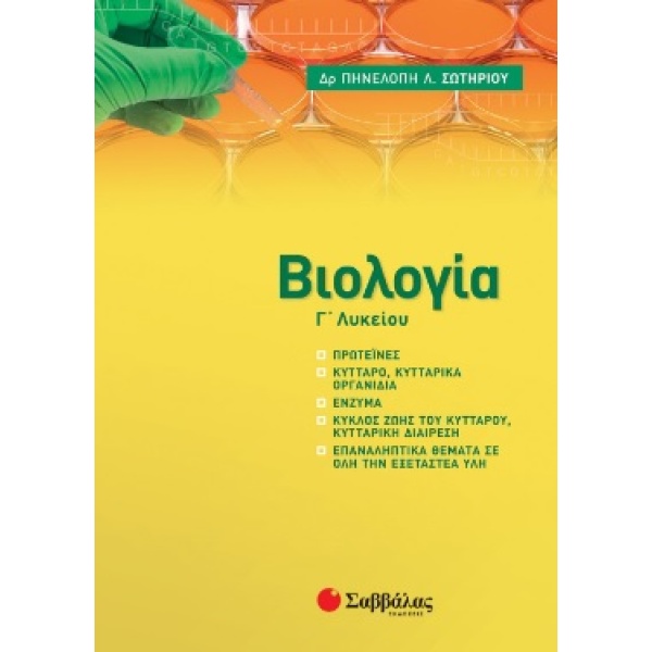 Βιολογία Γ΄ λυκείου • Πηνελόπη Σωτηρίου • Σαββάλας • Εξώφυλλο • bibliotropio.gr