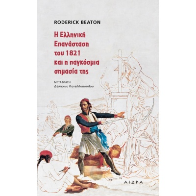 Η Ελληνική Επανάσταση του 1821 και η παγκόσμια σημασία της • Roderick Beaton • Αιώρα • Εξώφυλλο • bibliotropio.gr