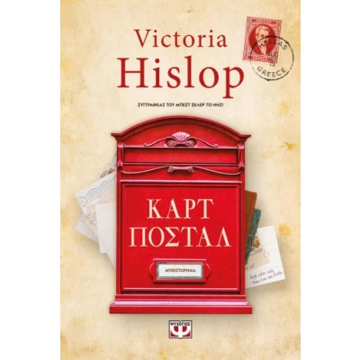 Καρτ ποστάλ • Victoria Hislop • Ψυχογιός • Εξώφυλλο • bibliotropio.gr