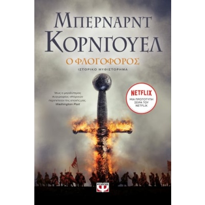 Ο φλογοφόρος • Bernard Cornwell • Ψυχογιός • Εξώφυλλο • bibliotropio.gr