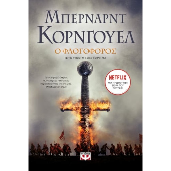 Ο φλογοφόρος • Bernard Cornwell • Ψυχογιός • Εξώφυλλο • bibliotropio.gr