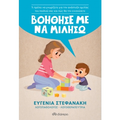 Βοήθησέ με να μιλήσω • Ευγενία Στεφανάκη • Διόπτρα • Εξώφυλλο • bibliotropio.gr