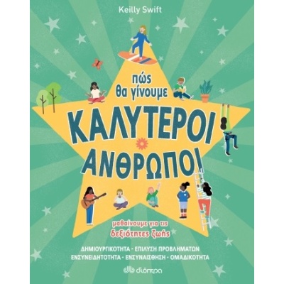 Πώς θα γίνουμε καλύτεροι άνθρωποι • Keilly Swift • Διόπτρα • Εξώφυλλο • bibliotropio.gr