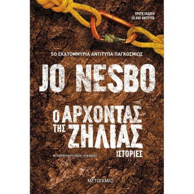 Ο άρχοντας της ζήλιας • Jo Nesbø • Μεταίχμιο • Εξώφυλλο • bibliotropio.gr