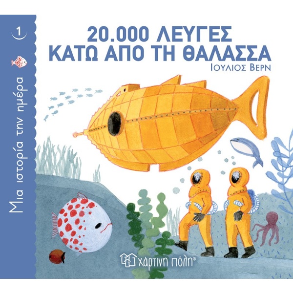 20.000 λεύγες κάτω από τη θάλασσα • Jules Verne • Χάρτινη Πόλη • Εξώφυλλο • bibliotropio.gr