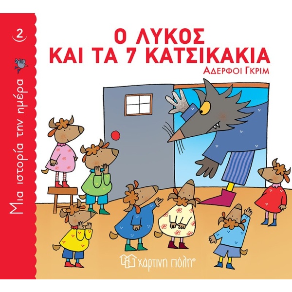 Ο λύκος και τα 7 κατσικάκια • Jakob Grimm • Χάρτινη Πόλη • Εξώφυλλο • bibliotropio.gr