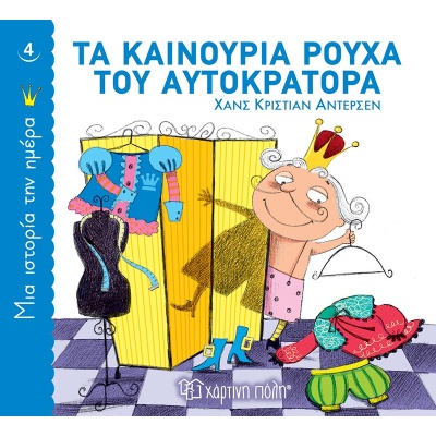 Τα καινούρια ρούχα του αυτοκράτορα • Hans Andersen • Χάρτινη Πόλη • Εξώφυλλο • bibliotropio.gr