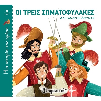 Οι τρεις σωματοφύλακες • Alexandre Dumas • Χάρτινη Πόλη • Εξώφυλλο • bibliotropio.gr