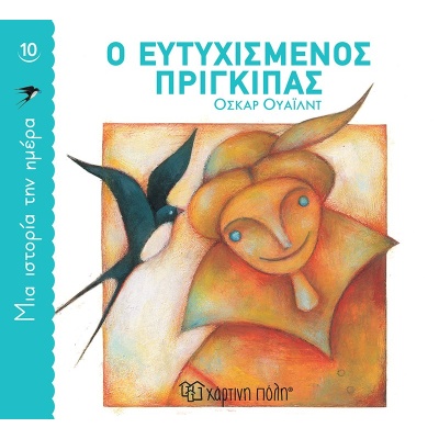 Ο ευτυχισμένος πρίγκιπας • Oscar Wilde • Χάρτινη Πόλη • Εξώφυλλο • bibliotropio.gr