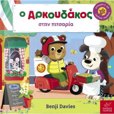 Ο Αρκουδάκος στην πιτσαρία • Benji Davies • Ίκαρος • Εξώφυλλο • bibliotropio.gr