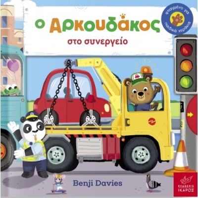 Ο Aρκουδάκος στο συνεργείο • Benji Davies • Ίκαρος • Εξώφυλλο • bibliotropio.gr