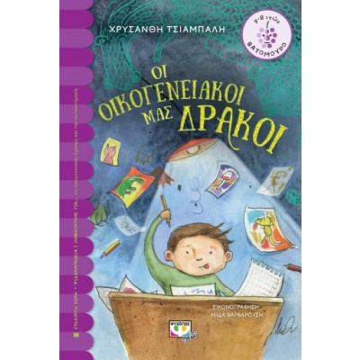 Οι οικογενειακοί μας δράκοι • Χρυσάνθη Τσιαμπαλή - Κελεπούρη • Ψυχογιός • Εξώφυλλο • bibliotropio.gr