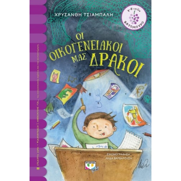 Οι οικογενειακοί μας δράκοι • Χρυσάνθη Τσιαμπαλή - Κελεπούρη • Ψυχογιός • Εξώφυλλο • bibliotropio.gr