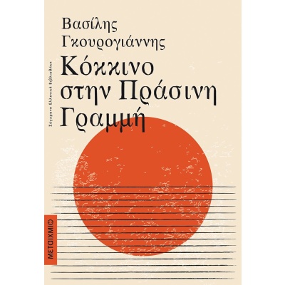 Κόκκινο στην πράσινη γραμμή • Βασίλης Γκουρογιάννης • Μεταίχμιο • Εξώφυλλο • bibliotropio.gr