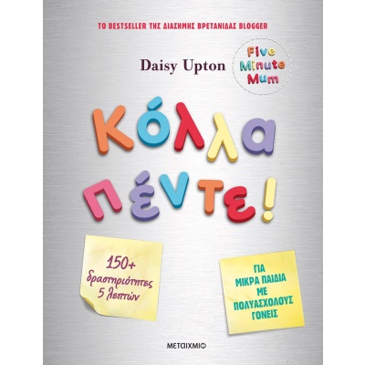 Κόλλα πέντε! • Daisy Upton • Μεταίχμιο • Εξώφυλλο • bibliotropio.gr