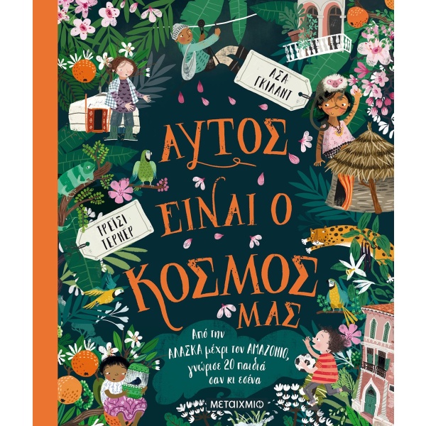 Αυτός είναι ο κόσμος μας • Tracey Turner • Μεταίχμιο • Εξώφυλλο • bibliotropio.gr