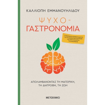 Ψυχο-γαστρονομία • Καλλιόπη Εμμανουηλίδου • Μεταίχμιο • Εξώφυλλο • bibliotropio.gr