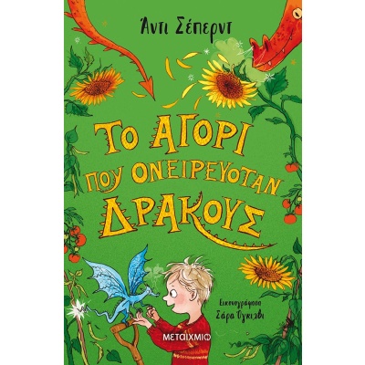 Το αγόρι που ονειρευόταν δράκους • Andy Shepherd • Μεταίχμιο • Εξώφυλλο • bibliotropio.gr