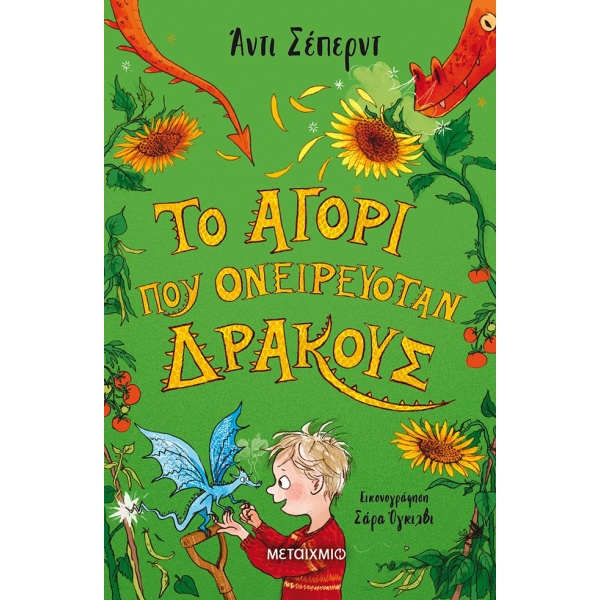 Το αγόρι που ονειρευόταν δράκους • Andy Shepherd • Μεταίχμιο • Εξώφυλλο • bibliotropio.gr