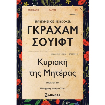 Κυριακή της μητέρας • Graham Swift • Μίνωας • Εξώφυλλο • bibliotropio.gr