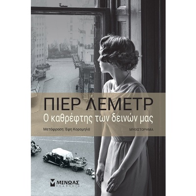 Ο καθρέφτης των δεινών μας • Pierre Lemaitre • Μίνωας • Εξώφυλλο • bibliotropio.gr