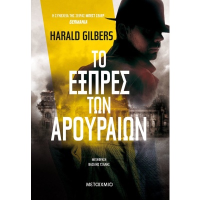 Το εξπρές των αρουραίων • Harald Gilbers • Μεταίχμιο • Εξώφυλλο • bibliotropio.gr