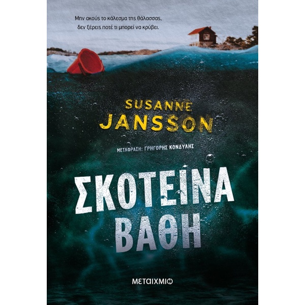 Σκοτεινά βάθη • Susanne Jansson • Μεταίχμιο • Εξώφυλλο • bibliotropio.gr