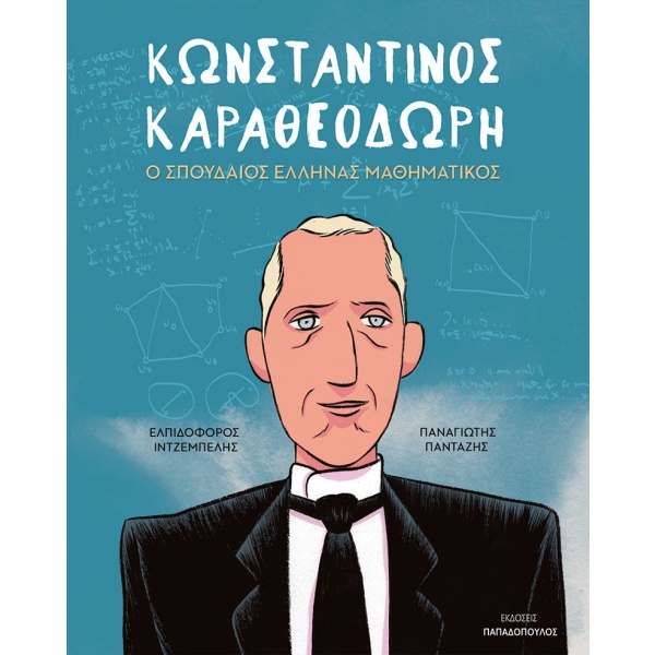 Κωνσταντίνος Καραθεοδωρή • Ελπιδοφόρος Ιντζέμπελης • Εκδόσεις Παπαδόπουλος • Εξώφυλλο • bibliotropio.gr