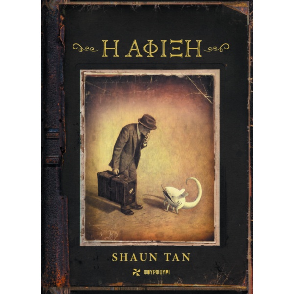 Η άφιξη • Shaun Tan • Φουρφούρι - Brainfood • Εξώφυλλο • bibliotropio.gr