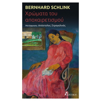 Χρώματα του αποχαιρετισμού • Bernhard Schlink • Κριτική • Εξώφυλλο • bibliotropio.gr