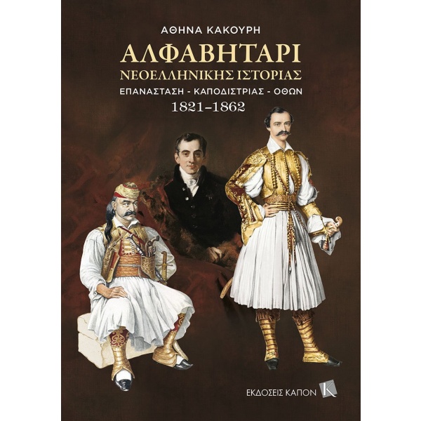 Αλφαβητάρι νεοελληνικής ιστορίας • Αθηνά Κακούρη • Καπόν • Εξώφυλλο • bibliotropio.gr