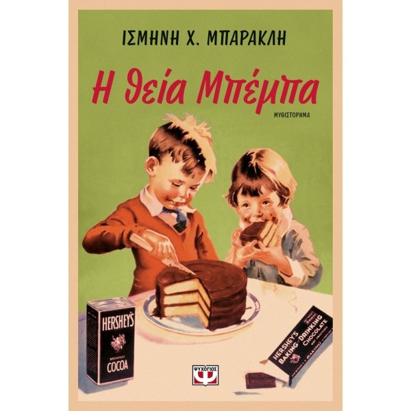 Η θεία Μπέμπα • Ισμήνη Μπάρακλη • Ψυχογιός • Εξώφυλλο • bibliotropio.gr