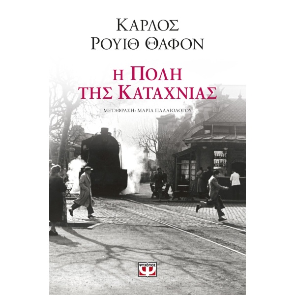 Η πόλη της καταχνιάς • Carlos Ruiz Zafón • Ψυχογιός • Εξώφυλλο • bibliotropio.gr