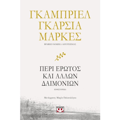 Περί έρωτος και άλλων δαιμονίων • Gabriel Márquez • Ψυχογιός • Εξώφυλλο • bibliotropio.gr