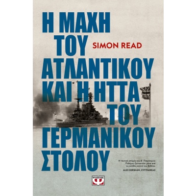 Η μάχη του Ατλαντικού και η ήττα του γερμανικού στόλου • Simon Read • Ψυχογιός • Εξώφυλλο • bibliotropio.gr