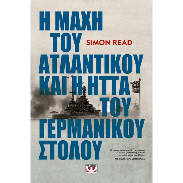 Η μάχη του Ατλαντικού και η ήττα του γερμανικού στόλου • Simon Read • Ψυχογιός • Εξώφυλλο • bibliotropio.gr