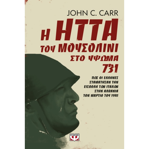 Η ήττα του Μουσολίνι στο ύψωμα 731 • John Carr • Ψυχογιός • Εξώφυλλο • bibliotropio.gr