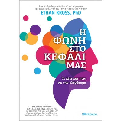 Η φωνή στο κεφάλι μας • Ethan Kross • Διόπτρα • Εξώφυλλο • bibliotropio.gr