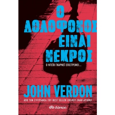 Ο δολοφόνος είναι νεκρός • John Verdon • Διόπτρα • Εξώφυλλο • bibliotropio.gr