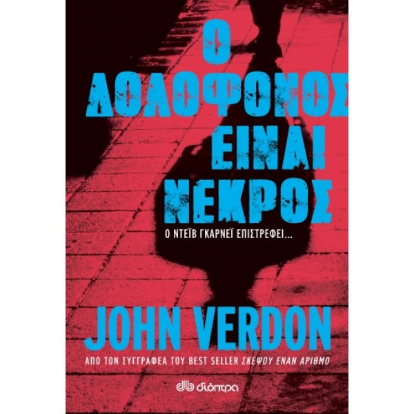 Ο δολοφόνος είναι νεκρός • John Verdon • Διόπτρα • Εξώφυλλο • bibliotropio.gr