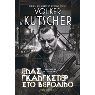 Ένας γκάνγκστερ στο Βερολίνο • Volker Kutscher • Διόπτρα • Εξώφυλλο • bibliotropio.gr