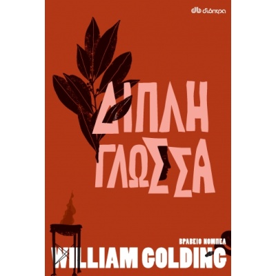 Διπλή γλώσσα • William Golding • Διόπτρα • Εξώφυλλο • bibliotropio.gr