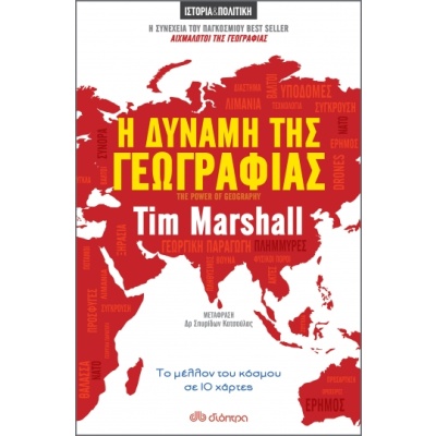 Η δύναμη της γεωγραφίας • Tim Marshall • Διόπτρα • Εξώφυλλο • bibliotropio.gr