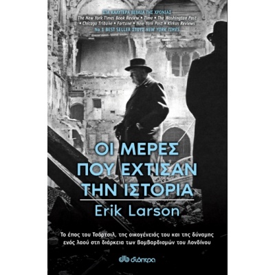 Οι μέρες που έχτισαν την ιστορία • Erik Larson • Διόπτρα • Εξώφυλλο • bibliotropio.gr