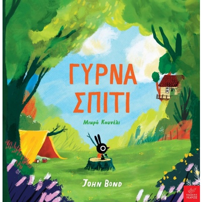 Γύρνα σπίτι μικρό κουνέλι • John Bond • Ίκαρος • Εξώφυλλο • bibliotropio.gr